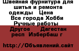 Швейная фурнитура для шитья и ремонта одежды › Цена ­ 20 - Все города Хобби. Ручные работы » Другое   . Дагестан респ.,Избербаш г.